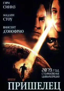 Пришелец / Imposter (2001) фильм скачать через торрент в хорошем качестве