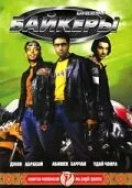 Скачать Байкеры / Dhoom(2004) фильм через торрент бесплатно