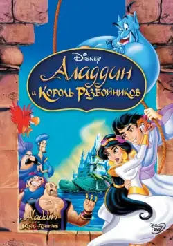 Скачать Аладдин и король разбойников / Aladdin and the King of Thieves(1996) мультфильм через торрент бесплатно