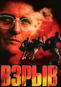 Взрыв / Blast (1997) фильм скачать через торрент в хорошем качестве