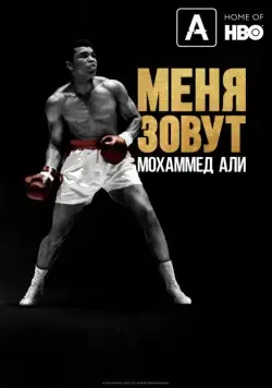 Меня зовут Мохаммед Али / What's My Name: Muhammad Ali (2019) cериал скачать через торрент в хорошем качестве