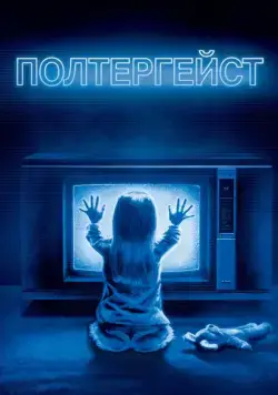 Полтергейст / Poltergeist (1982) фильм скачать через торрент в хорошем качестве