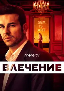 Влечение / Instinto (2019) cериал скачать через торрент в хорошем качестве