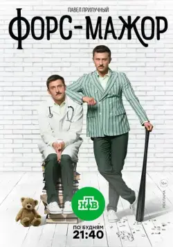 Форс-мажор (2017) cериал скачать через торрент в хорошем качестве