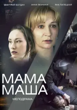Мама Маша (2019) cериал скачать через торрент в хорошем качестве