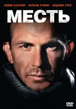 Месть / Revenge (1989) фильм скачать через торрент в хорошем качестве