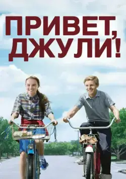 Привет, Джули! / Flipped (2010) фильм скачать через торрент в хорошем качестве
