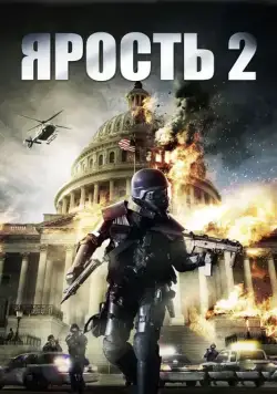 Ярость 2 / Rampage 2 (2014) фильм скачать через торрент в хорошем качестве