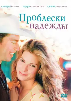 Проблески надежды / Hope Floats (1998) фильм скачать через торрент в хорошем качестве
