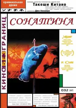 Сонатина / Sonatine (1993) фильм скачать через торрент в хорошем качестве