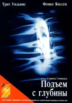 Подъем с глубины / Tentacle (1998) фильм скачать через торрент в хорошем качестве