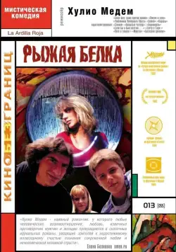 Рыжая белка / La ardilla roja (1993) фильм скачать через торрент в хорошем качестве