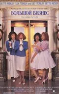 Большой бизнес / Big Business (1988) фильм скачать через торрент в хорошем качестве