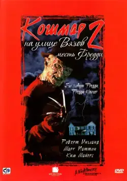 Кошмар на улице Вязов 2: Месть Фредди / A Nightmare on Elm Street Part 2: Freddy's Revenge (1985) фильм скачать через торрент в хорошем качестве