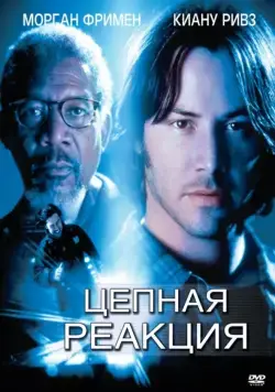 Цепная реакция / Chain Reaction (1996) cериал скачать через торрент в хорошем качестве