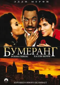 Бумеранг / Boomerang (1992) фильм скачать через торрент в хорошем качестве