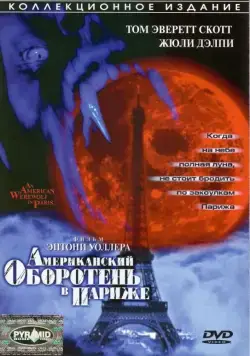 Американский оборотень в Париже / American Werewolf 2 (1997) фильм скачать через торрент в хорошем качестве
