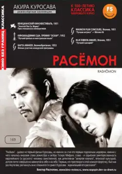 Расёмон / Rashomon (1950) фильм скачать через торрент в хорошем качестве