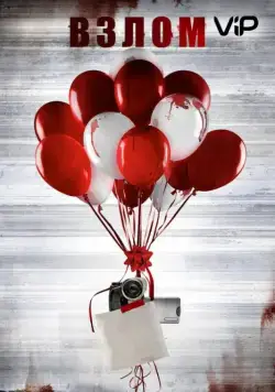 Взлом / Keep Watching (2017) фильм скачать через торрент в хорошем качестве