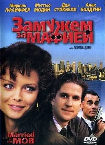 Замужем за мафией / Married to the Mob (1988) фильм скачать через торрент в хорошем качестве