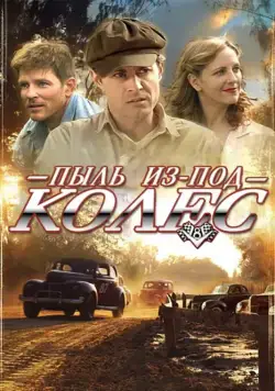 Пыль из-под колес / Red Dirt Rising (2014) фильм скачать через торрент в хорошем качестве