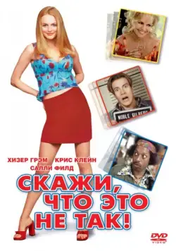 Скажи, что это не так / Say It Isn't So (2001) фильм скачать через торрент в хорошем качестве