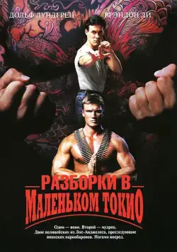 Разборки в маленьком Токио / Showdown in Little Tokyo (1991) фильм скачать через торрент в хорошем качестве