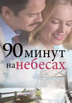 90 минут на небесах / 90 Minutes in Heaven (2025) фильм скачать через торрент в хорошем качестве