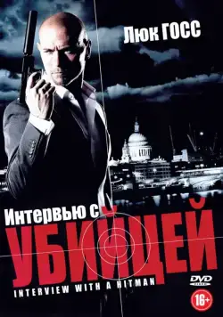 Интервью с убийцей / Interview with a Hitman (2012) фильм скачать через торрент в хорошем качестве