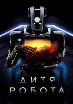 Дитя робота / I Am Mother (2019) фильм скачать через торрент в хорошем качестве