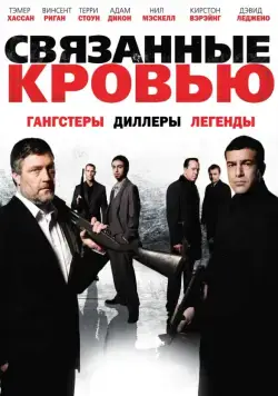 Связанные кровью / Bonded by Blood (2010) фильм скачать через торрент в хорошем качестве
