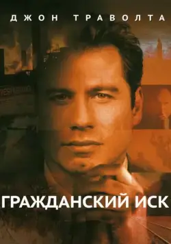 Гражданский иск / A Civil Action (1998) фильм скачать через торрент в хорошем качестве