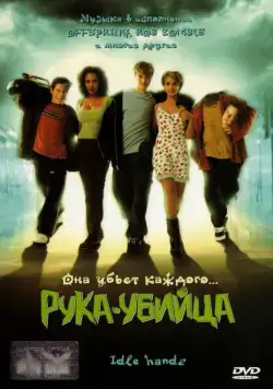 Рука-убийца / Idle Hands (1999) фильм скачать через торрент в хорошем качестве