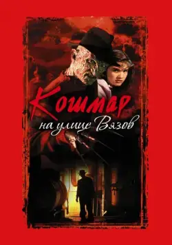 Кошмар на улице Вязов / A Nightmare on Elm Street (1984) фильм скачать через торрент в хорошем качестве