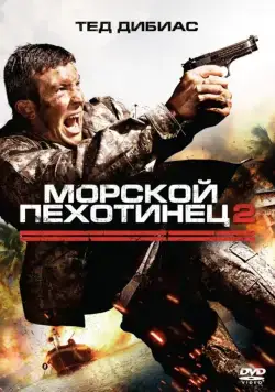Скачать Морской пехотинец 2 / The Marine 2(2009) фильм через торрент бесплатно