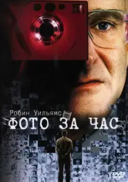 Фото за час / One Hour Photo (2002) фильм скачать через торрент в хорошем качестве