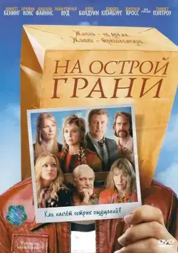 На острой грани / Running with Scissors (2006) фильм скачать через торрент в хорошем качестве