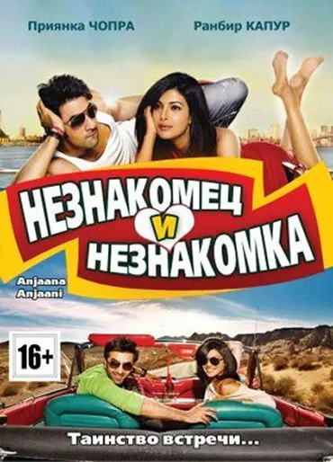 Незнакомец и незнакомка / Anjaana Anjaani (2010) фильм скачать через торрент в хорошем качестве