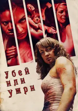 Убей или умри / Raze (2013) фильм скачать через торрент в хорошем качестве