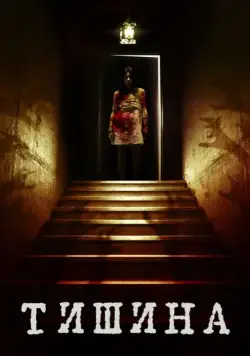 Внутри тишины / Of Silence (2014) фильм скачать через торрент в хорошем качестве