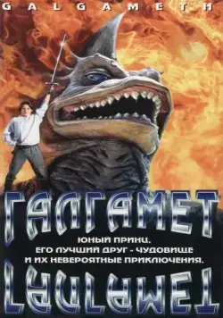 Галгамет / Galgameth (1996) фильм скачать через торрент в хорошем качестве
