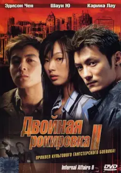 Скачать Двойная рокировка 2 / Mou gaan dou II(2003) фильм через торрент бесплатно
