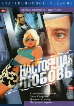 Настоящая любовь / True Romance (1993) фильм скачать через торрент в хорошем качестве