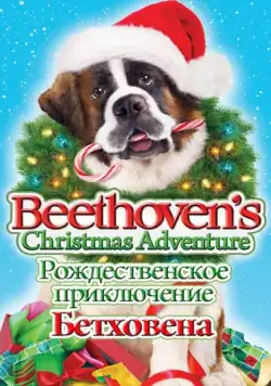 Скачать Рождественское приключение Бетховена / Beethoven's Christmas Adventure(2011) фильм через торрент бесплатно