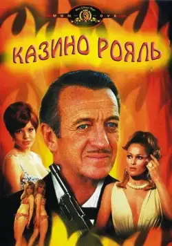 Казино Рояль / Casino Royale (1967) фильм скачать через торрент в хорошем качестве