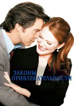 Законы привлекательности / Laws of Attraction (2004) фильм скачать через торрент в хорошем качестве