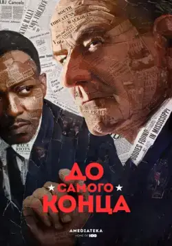 До самого конца / All the Way (2016) фильм скачать через торрент в хорошем качестве