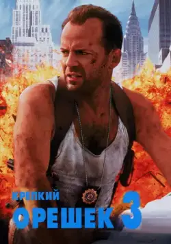 Скачать Крепкий орешек 3: Возмездие / Die Hard with a Vengeance(1995) фильм через торрент бесплатно