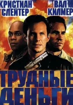 Тяжелые деньги / Hard Cash (2001) фильм скачать через торрент в хорошем качестве