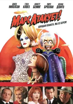Марс атакует! / Mars Attacks! (1996) фильм скачать через торрент в хорошем качестве